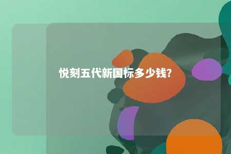 悦刻五代新国标多少钱？ 